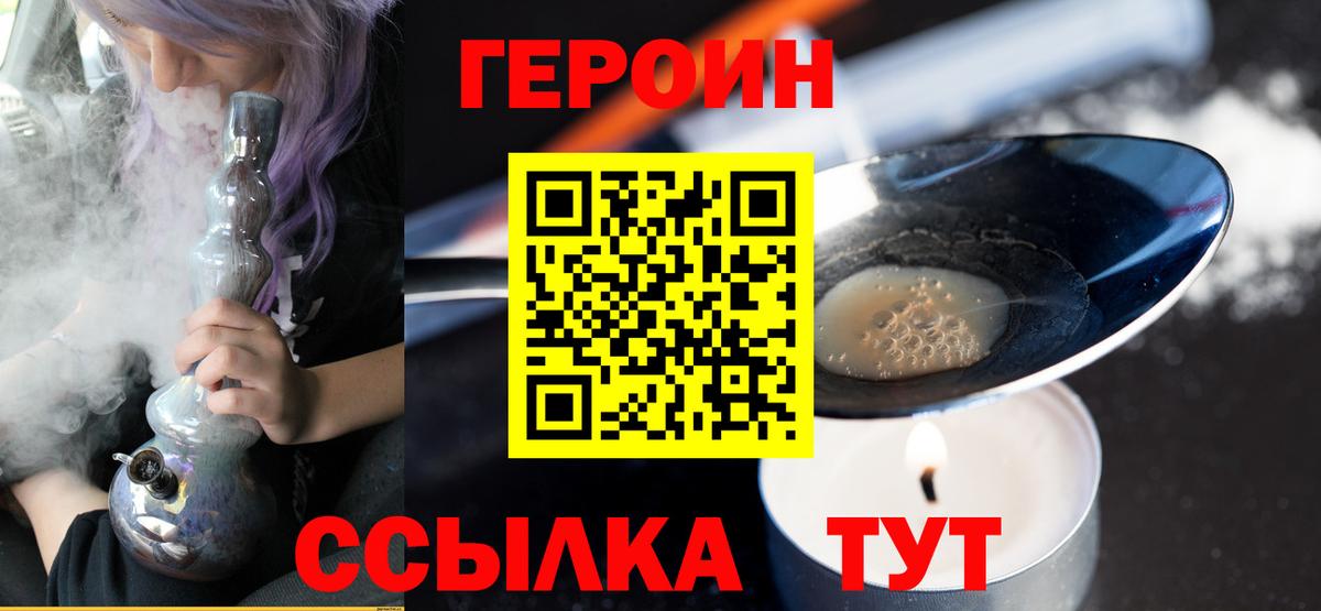 ГЕРОИН хмурый Ржев